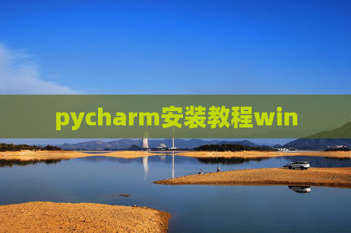 pycharm安装教程win