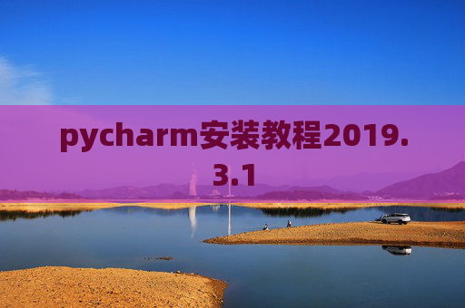 pycharm安装教程2019.3.1