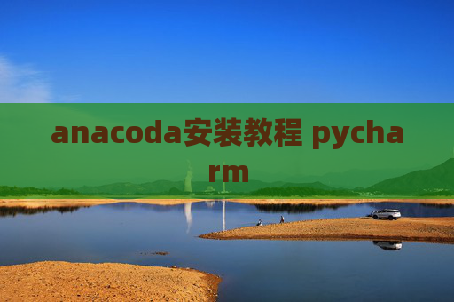 anacoda安装教程 pycharm