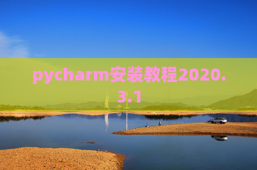 pycharm安装教程2020.3.1