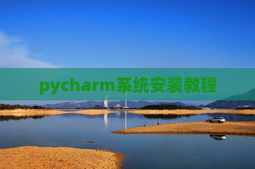 pycharm系统安装教程